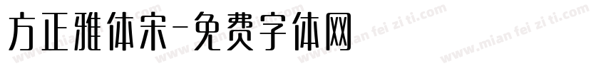 方正雅体宋字体转换