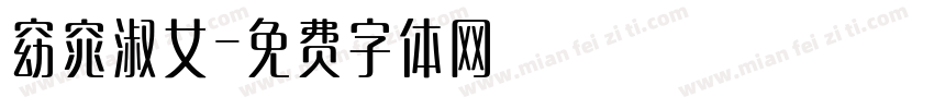 窈窕淑女字体转换