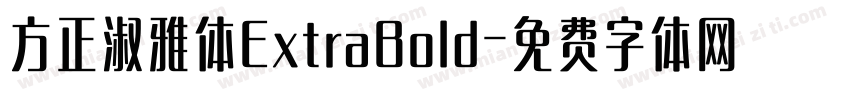 方正淑雅体ExtraBold字体转换