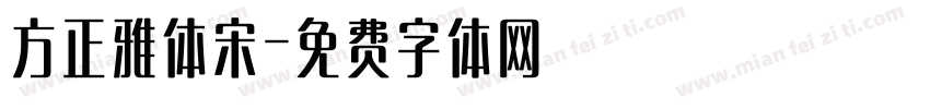 方正雅体宋字体转换