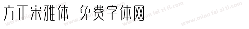 方正宋雅体字体转换