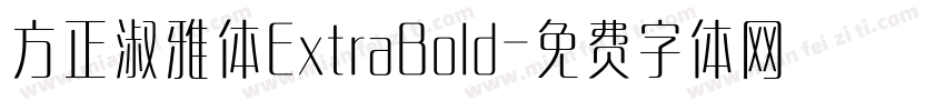方正淑雅体ExtraBold字体转换