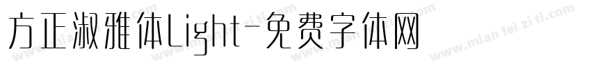 方正淑雅体Light字体转换