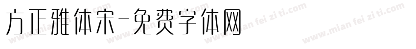 方正雅体宋字体转换
