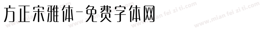 方正宋雅体字体转换
