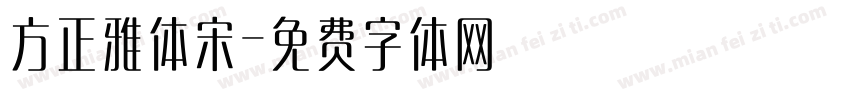 方正雅体宋字体转换