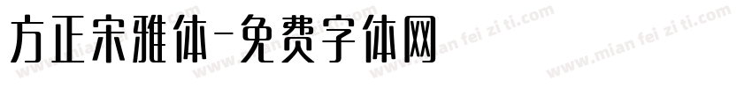 方正宋雅体字体转换