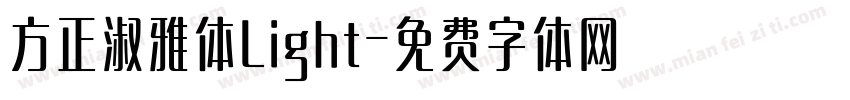 方正淑雅体Light字体转换