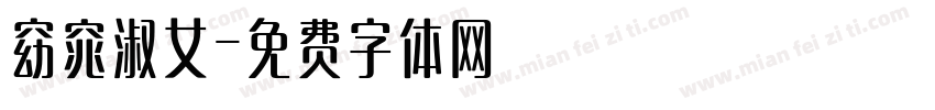 窈窕淑女字体转换