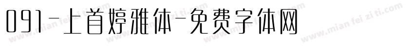 091-上首婷雅体字体转换