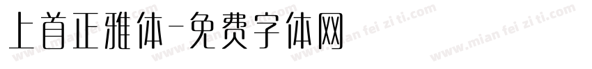 上首正雅体字体转换