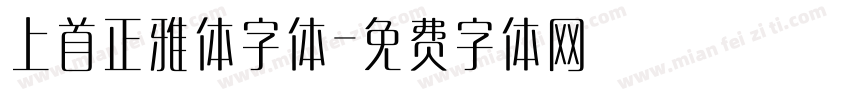 上首正雅体字体字体转换