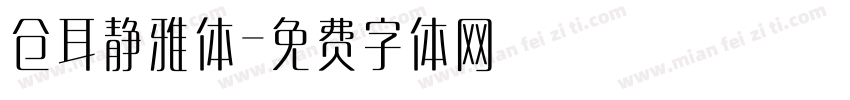仓耳静雅体字体转换