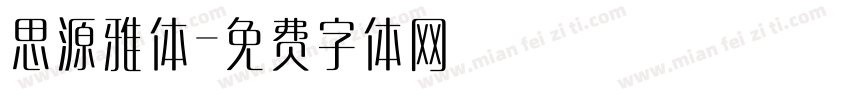 思源雅体字体转换
