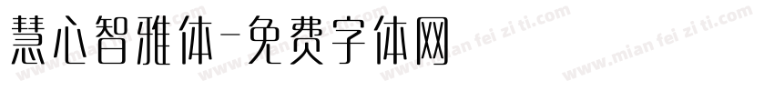 慧心智雅体字体转换