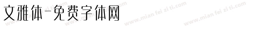 文雅体字体转换