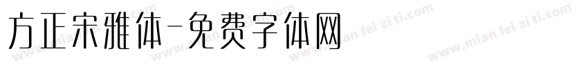 方正宋雅体字体转换