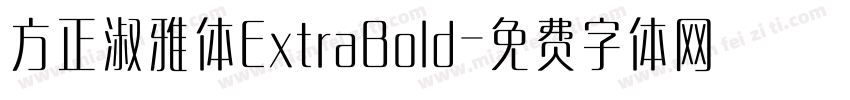 方正淑雅体ExtraBold字体转换