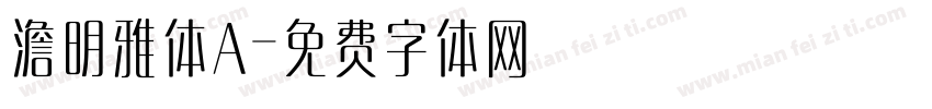 澹明雅体A字体转换