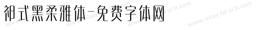祁式黑柔雅体字体转换