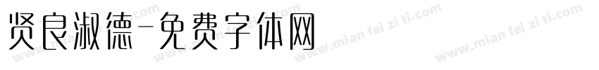 贤良淑德字体转换