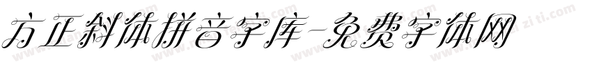 方正斜体拼音字库字体转换