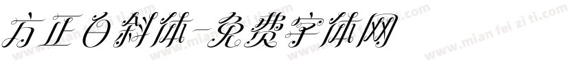 方正白斜体字体转换