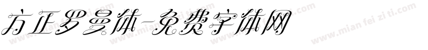 方正罗曼体字体转换