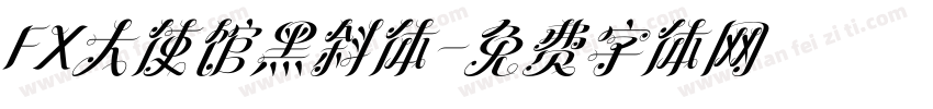 FX大使馆黑斜体字体转换