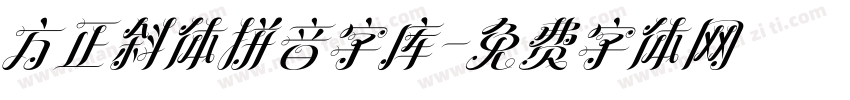 方正斜体拼音字库字体转换