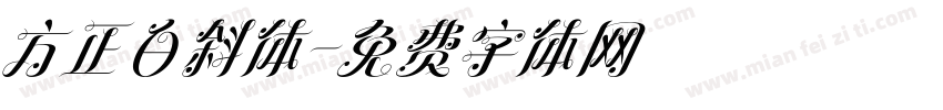方正白斜体字体转换