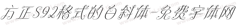 方正S92格式的白斜体字体转换