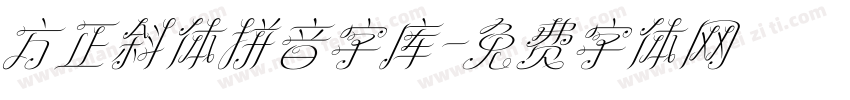 方正斜体拼音字库字体转换