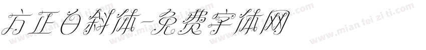 方正白斜体字体转换