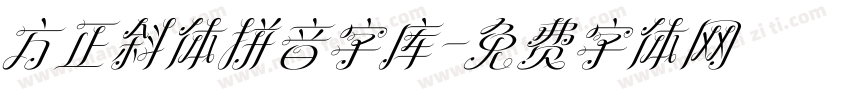 方正斜体拼音字库字体转换