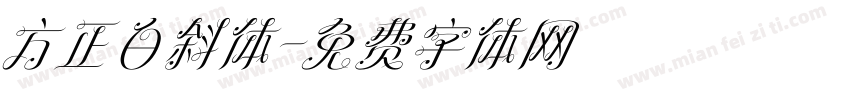方正白斜体字体转换