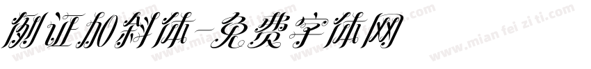 例证加斜体字体转换