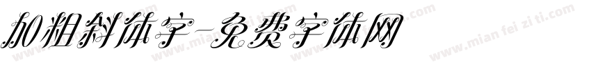 加粗斜体字字体转换