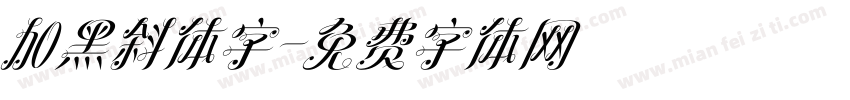 加黑斜体字字体转换