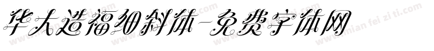 华大造福细斜体字体转换