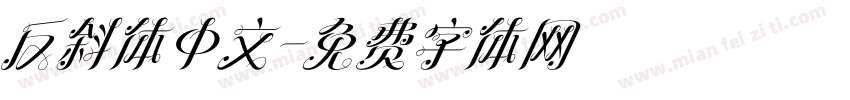反斜体中文字体转换