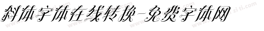 斜体字体在线转换字体转换