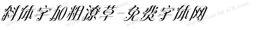 斜体字加粗潦草字体转换