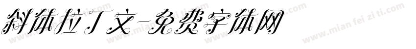 斜体拉丁文字体转换