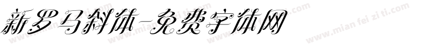 新罗马斜体字体转换