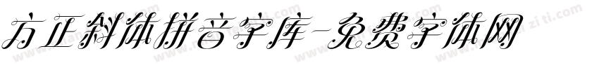 方正斜体拼音字库字体转换
