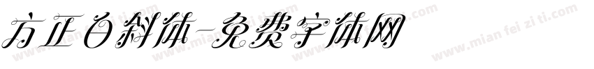方正白斜体字体转换