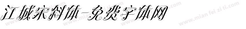 江城宋斜体字体转换