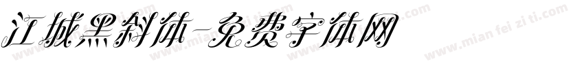 江城黑斜体字体转换