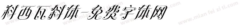 科西瓦斜体字体转换